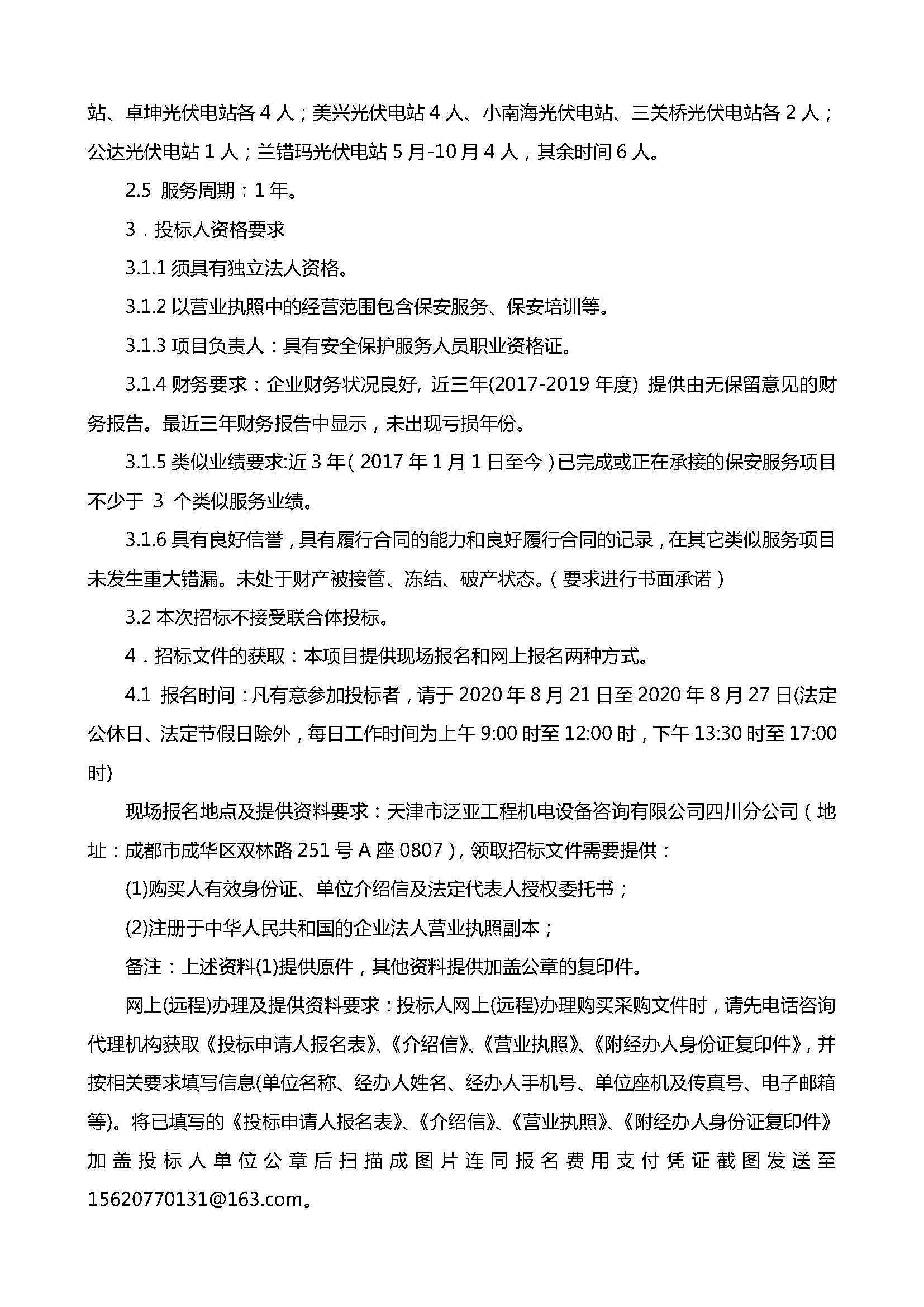 四川乐鱼新能源发展有限公司下属项目公司保安服务单位选聘招标公告(1)_页面_2.jpg