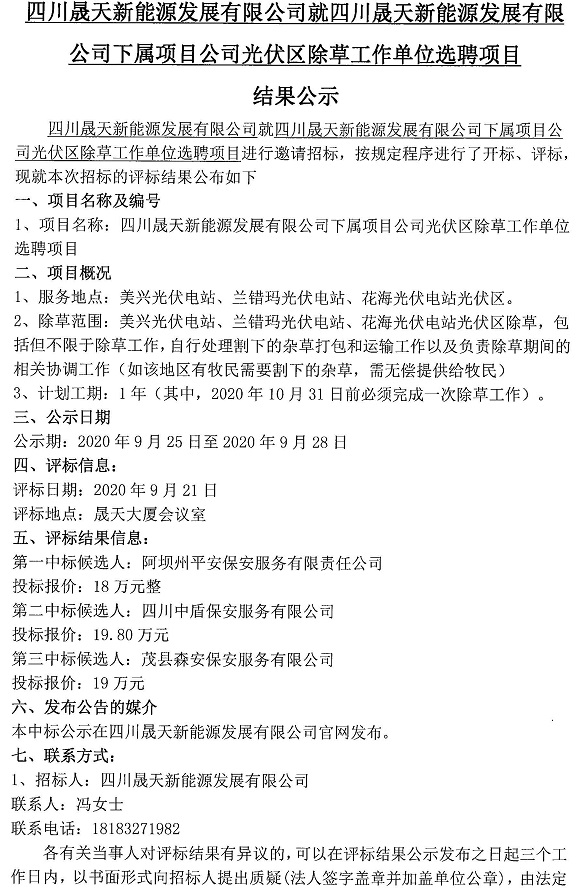 四川乐鱼新能源发展有限公司就四川乐鱼新能源发展有限公司下属项目公司光伏区除草工作单位选聘项目评标结果公示_页面_1.jpg