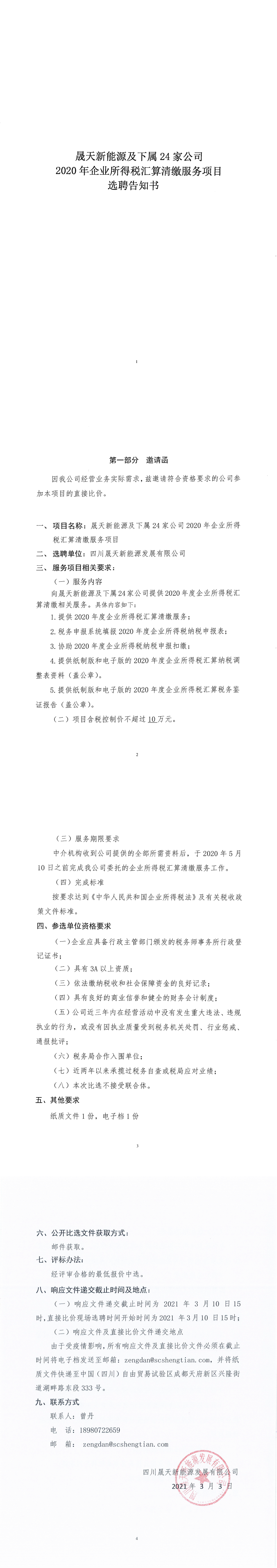 1.关于乐鱼新能源及下属24家公司2020年企业所得税汇算清缴服务选聘告知书_0.png