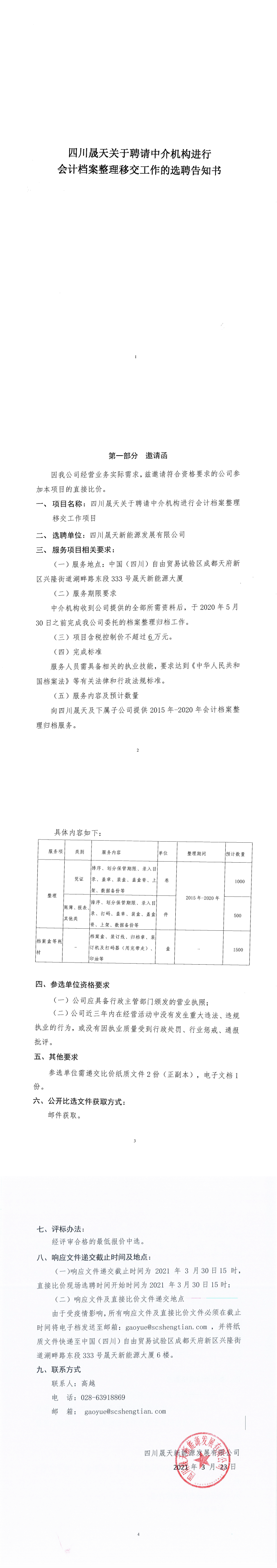 四川乐鱼关于聘请中介机构进行会计档案整理移交工作的选聘告知书_0.png