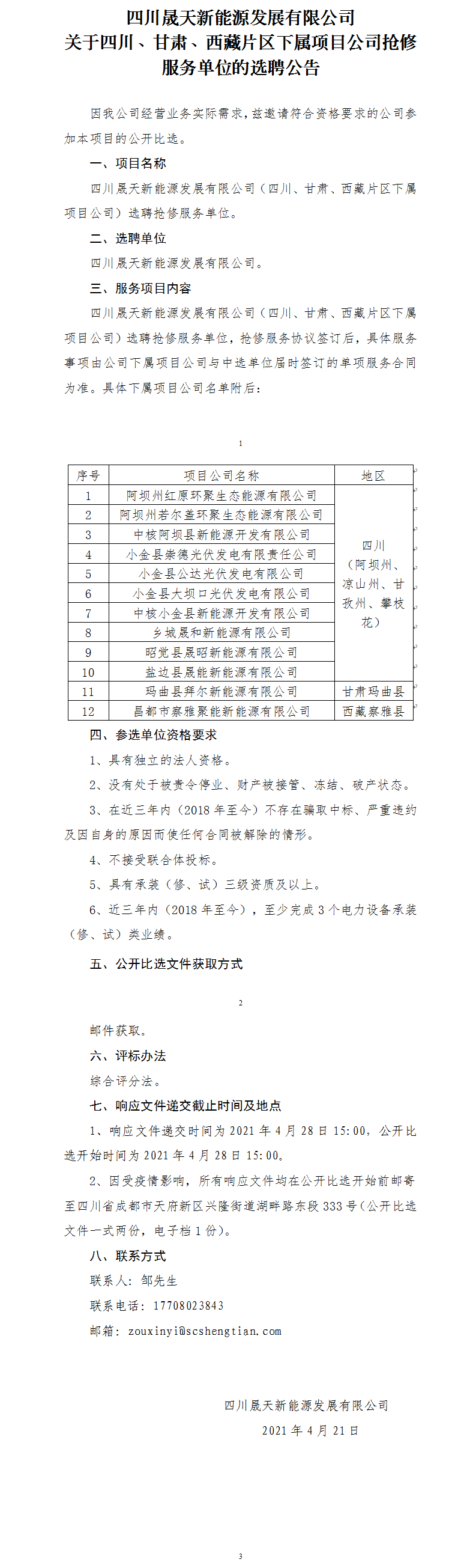 四川乐鱼新能源发展有限公司关于四川、甘肃、西藏片区下属项目公司抢修服务单位的选聘公告.png