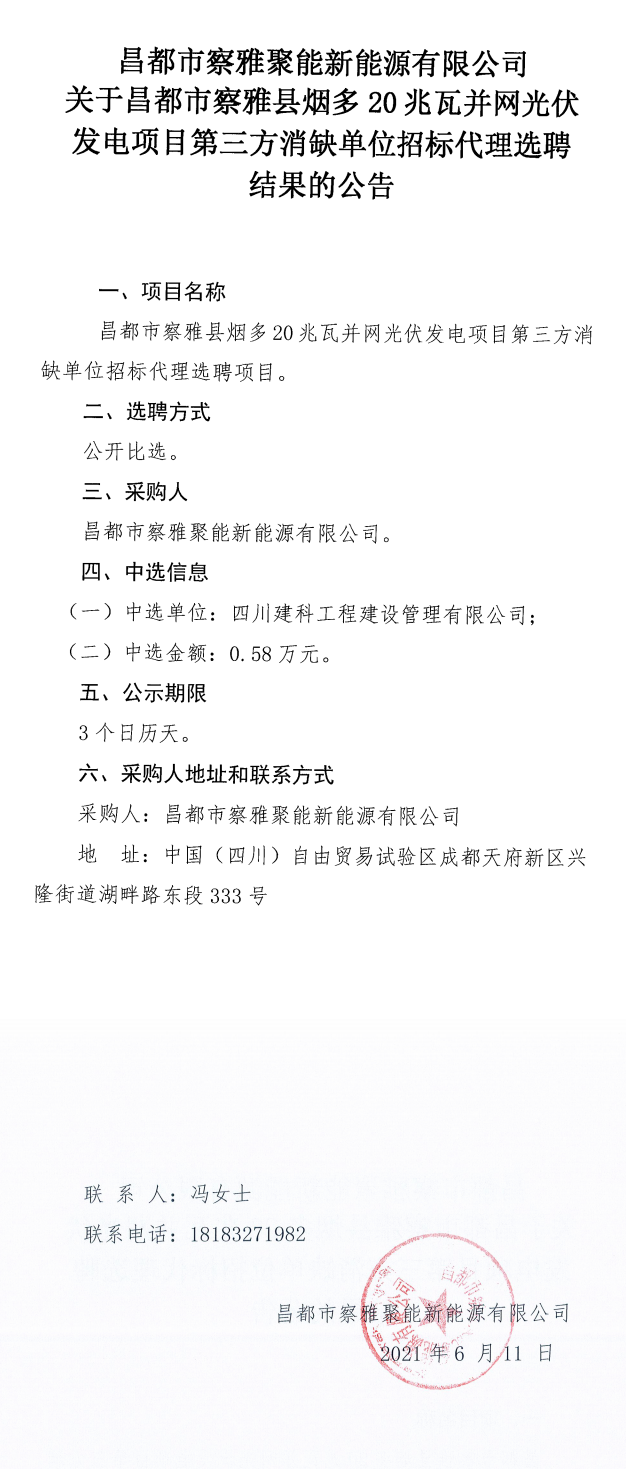 关于昌都市察雅县烟多20兆瓦并网发电项目第三方消缺单位招标代理选聘结果公告_0.png