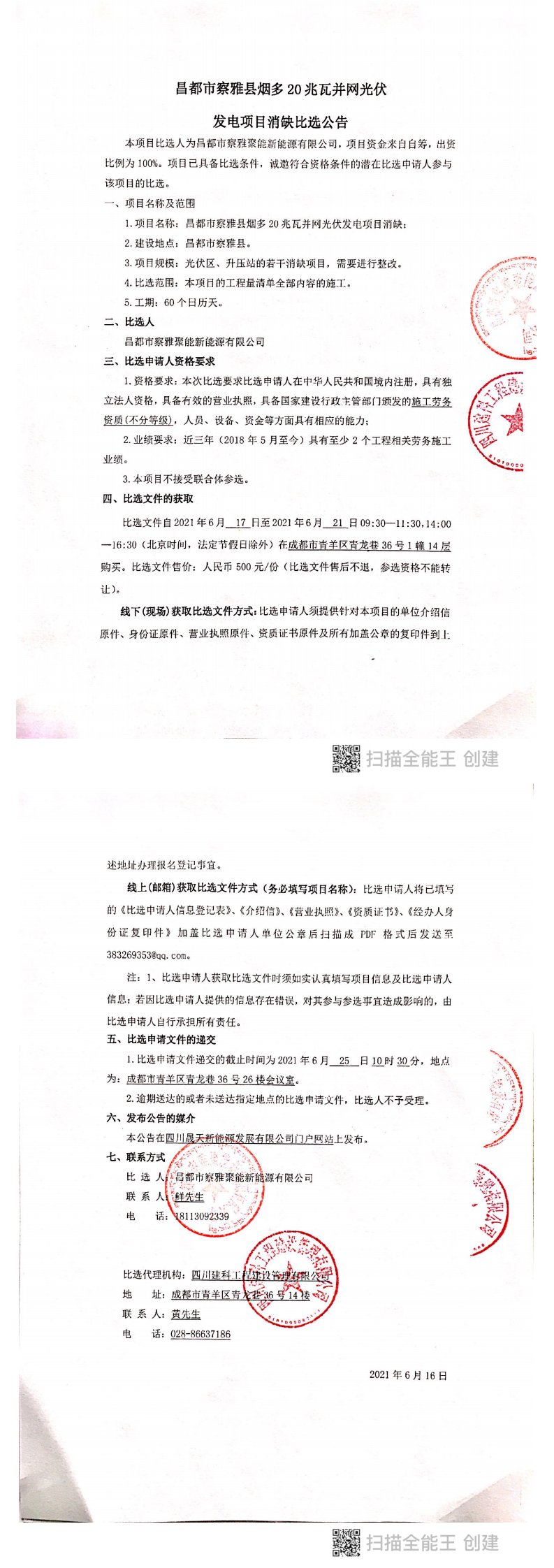 昌都市察雅县并网光伏20兆瓦发电项目消缺比选公告_0.png