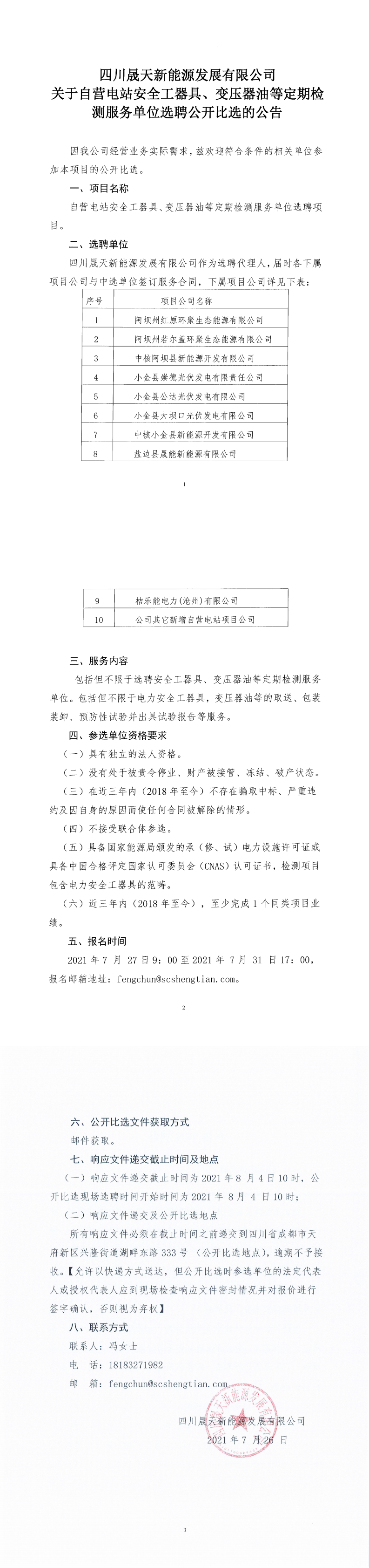 四川乐鱼新能源发展有限公司关于自营电站安全工器具、变压器油等定期检测服务单位选聘公开比选公告_0.png