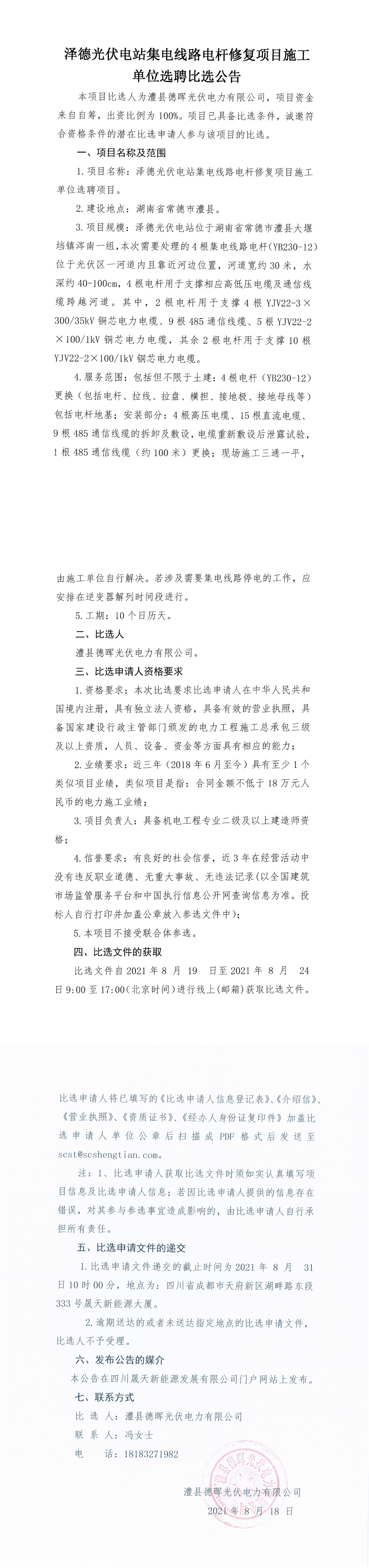 泽德光伏电站集电线路电杆修复项目施工单位选聘比选公告_0.png