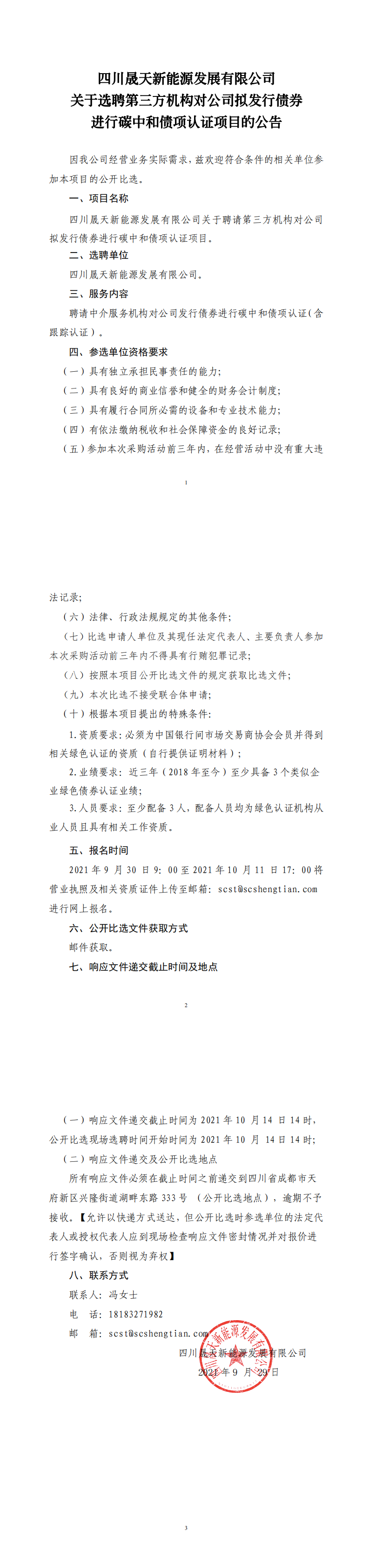 四川乐鱼新能源发展有限公司关于聘请第三方机构对公司拟发行债券进行碳中和债项认证项目公开比选公告_0.png