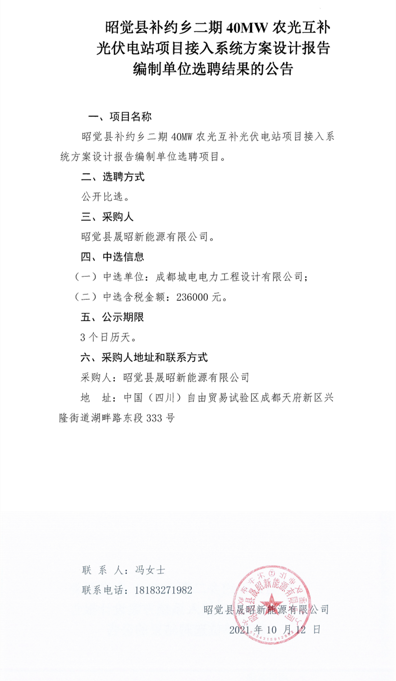 昭觉县补约乡二期40MW农光互补光伏电站项目接入系统方案设计报告编制单位选聘项目选聘结果公告_0.png