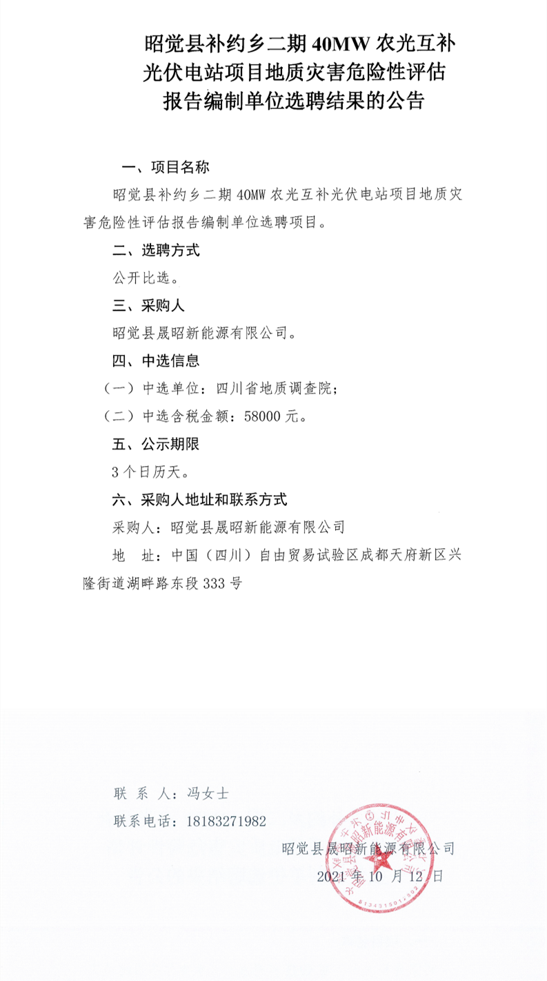 昭觉县补约乡二期40MW农光互补光伏电站项目地质灾害危险性评估报告编制单位项目选聘结果公告_0.png