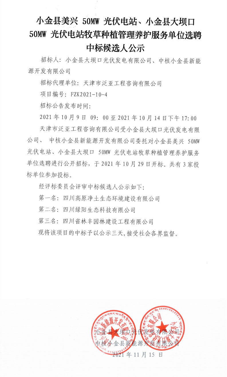 小金县美兴 50MW 光伏电站、小金县大坝口 50MW 光伏电站牧草种植管理养护服务单位选聘中标候选人公示_00.png