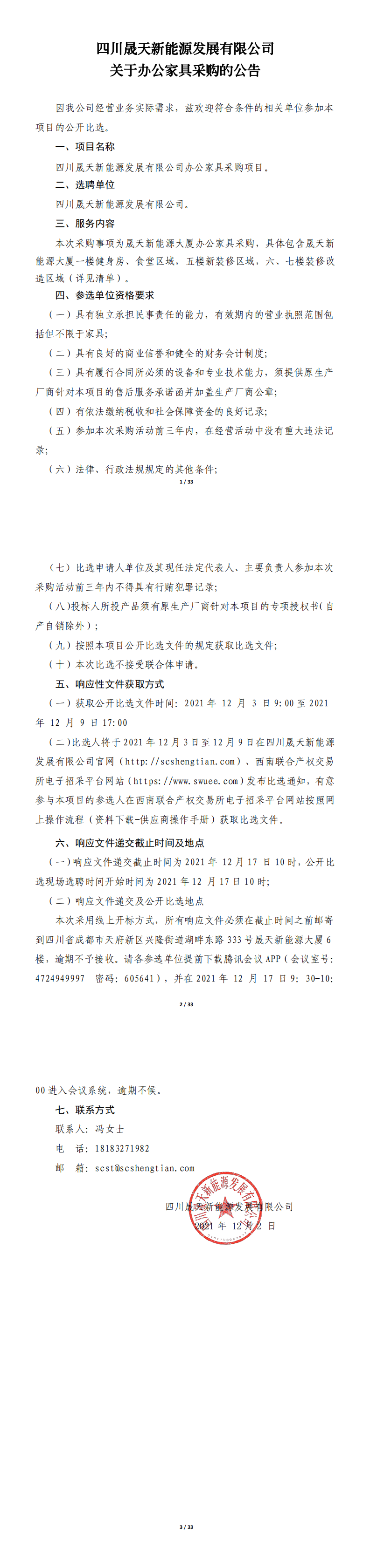 四川乐鱼新能源发展有限公司关于办公家具采购的公开比选文件_00.png