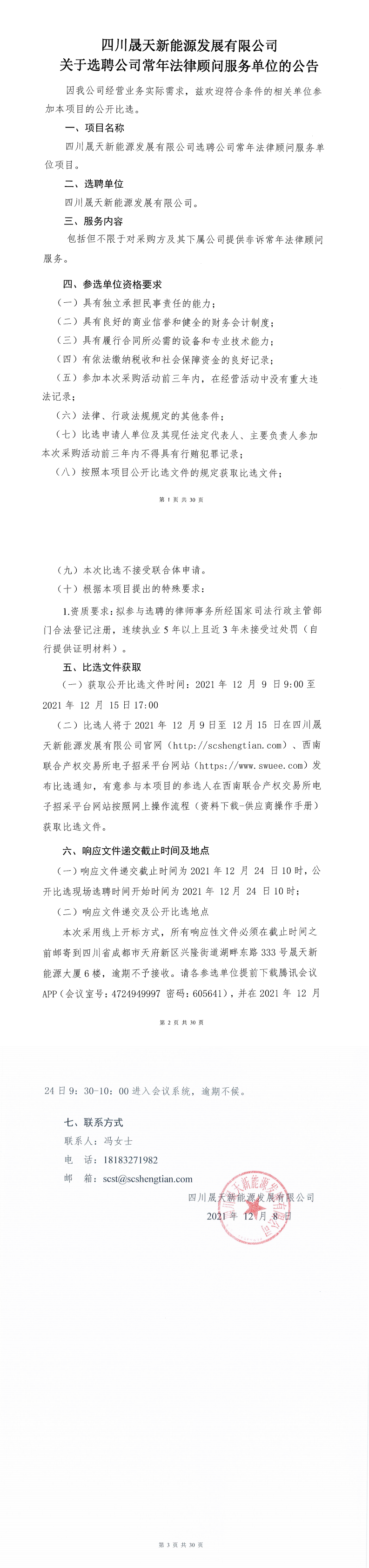 四川乐鱼新能源发展有限公司关于选聘公司常年法律顾问服务单位的选聘公开比选公告_00.png