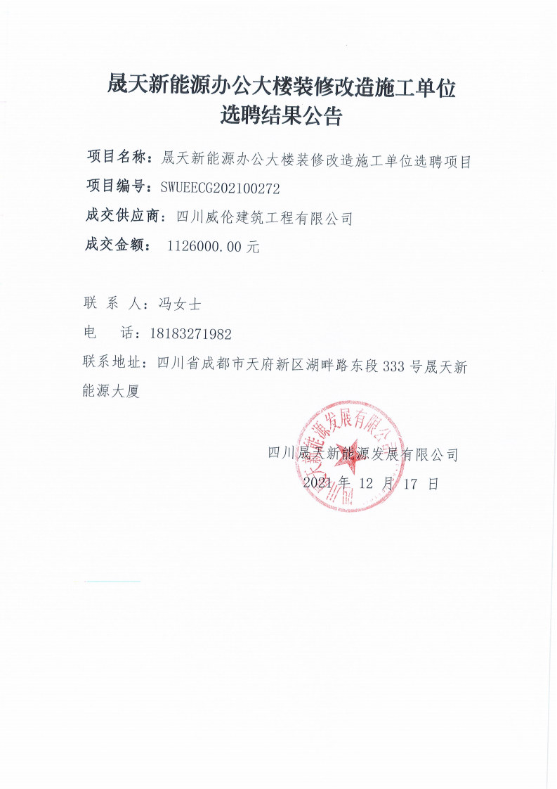 乐鱼新能源办公大楼装修改造施工单位选聘项目结果公告_00.png