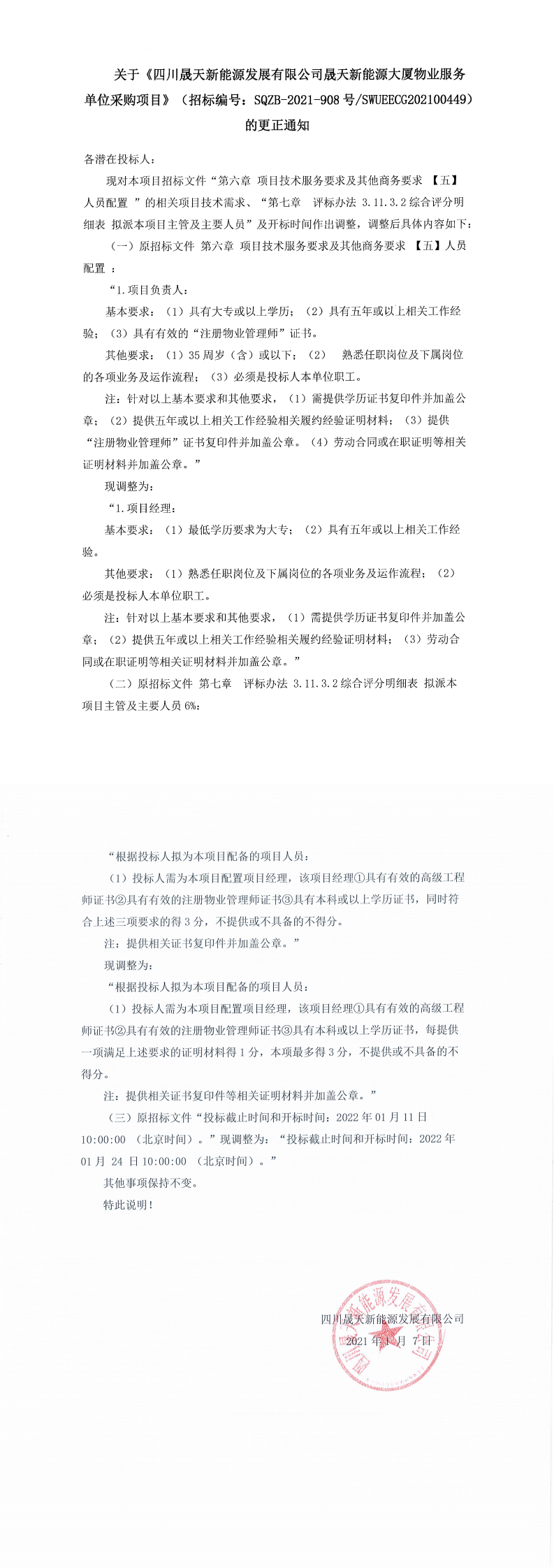 四川乐鱼新能源发展有限公司乐鱼新能源大厦物业服务单位采购项目更正公告_0.png