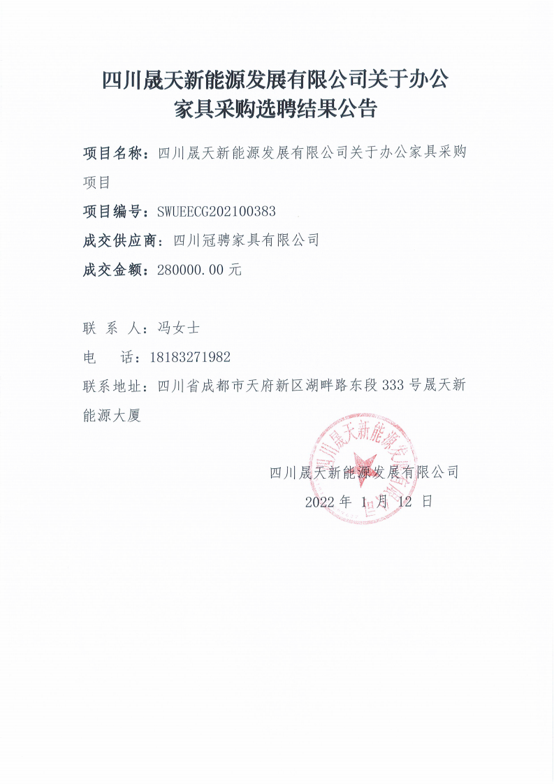 四川乐鱼新能源发展有限公司关于办公家具采购选聘结果公告_00.png