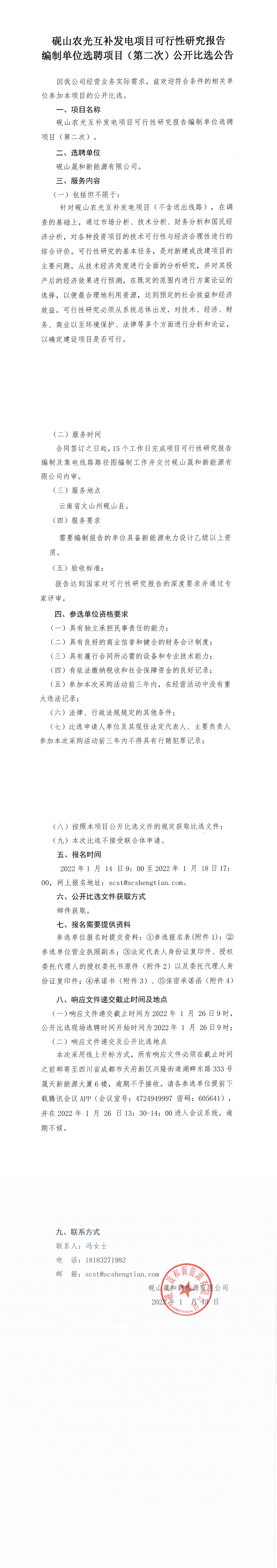 砚山农光互补发电项目可行性研究报告编制单位选聘（第二次）公开比选公告_0.png