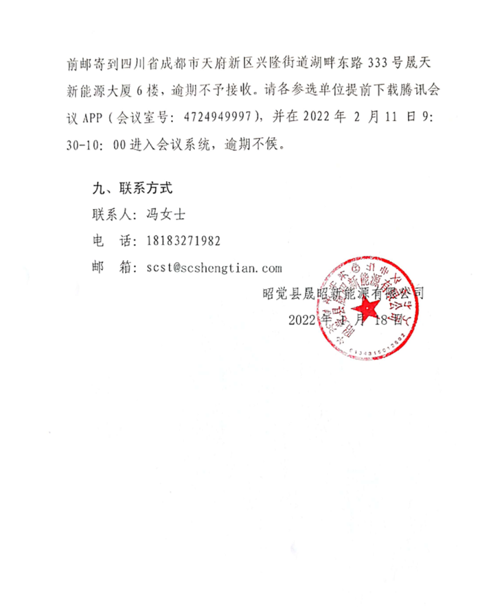 昭觉县补约乡二期40MW农光互补光伏电站项目社会稳定评估报告编制单位选聘项目公开比选公告_02.png