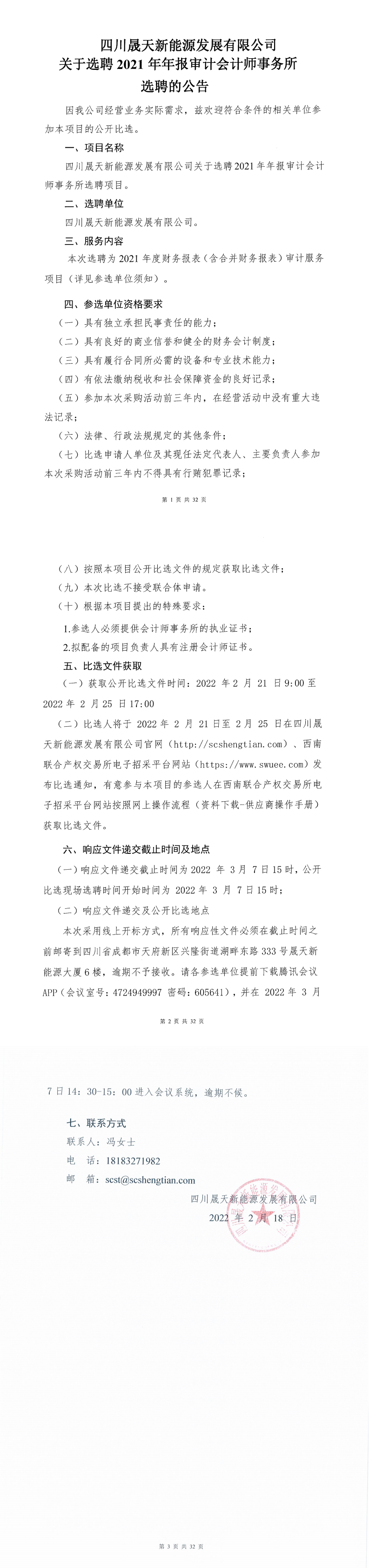 四川乐鱼新能源发展有限公司关于选聘2021年年报审计会计师事务所选聘项目公开比选公告_0.png