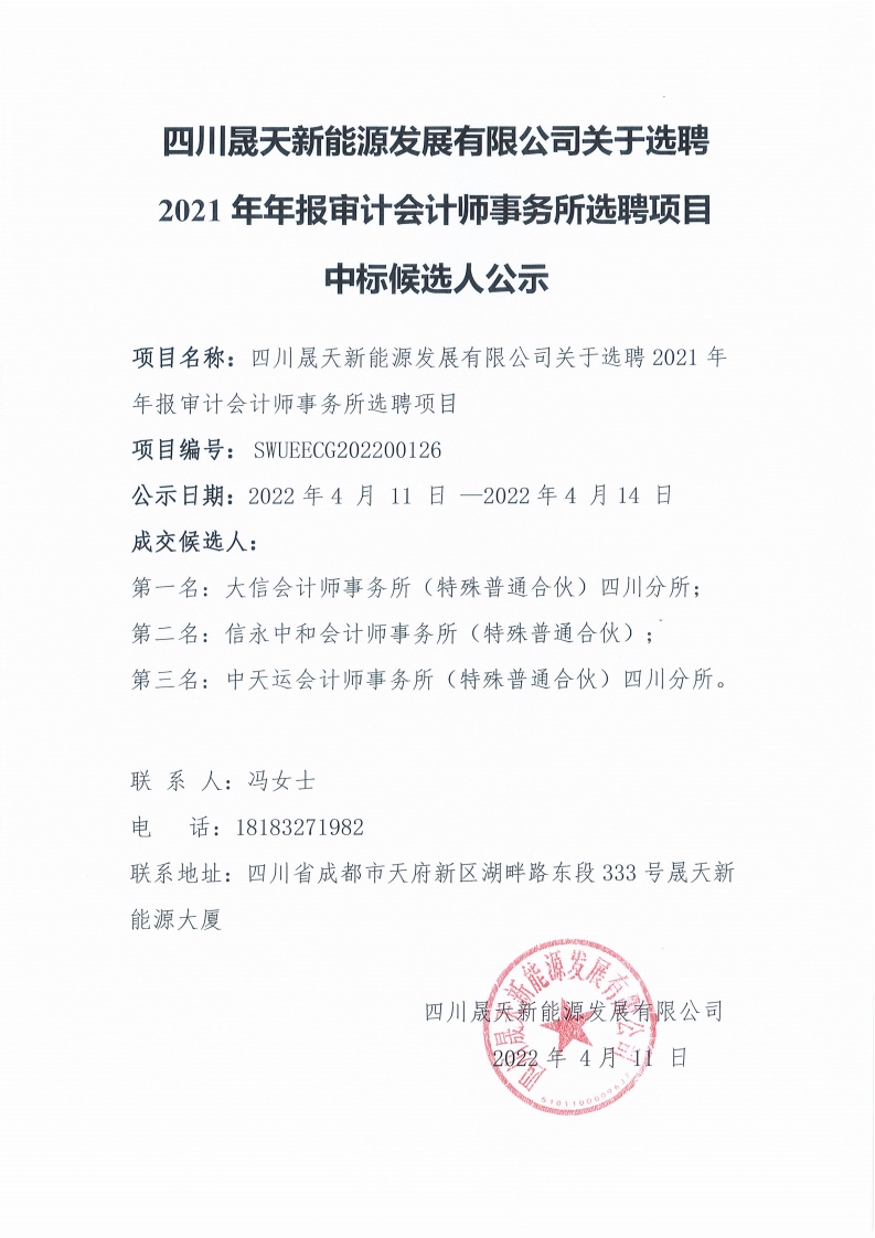 四川乐鱼新能源发展有限公司关于选聘2021年年报审计会计师事务所选聘项目中标候选人公示_00.png