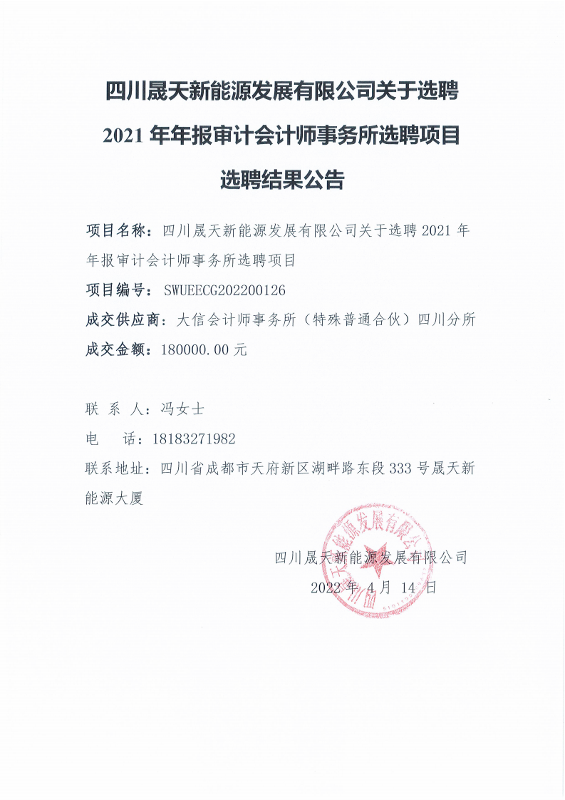 四川乐鱼新能源发展有限公司关于选聘2021年年报审计会计师事务所选聘项目选聘结果公告_00.png