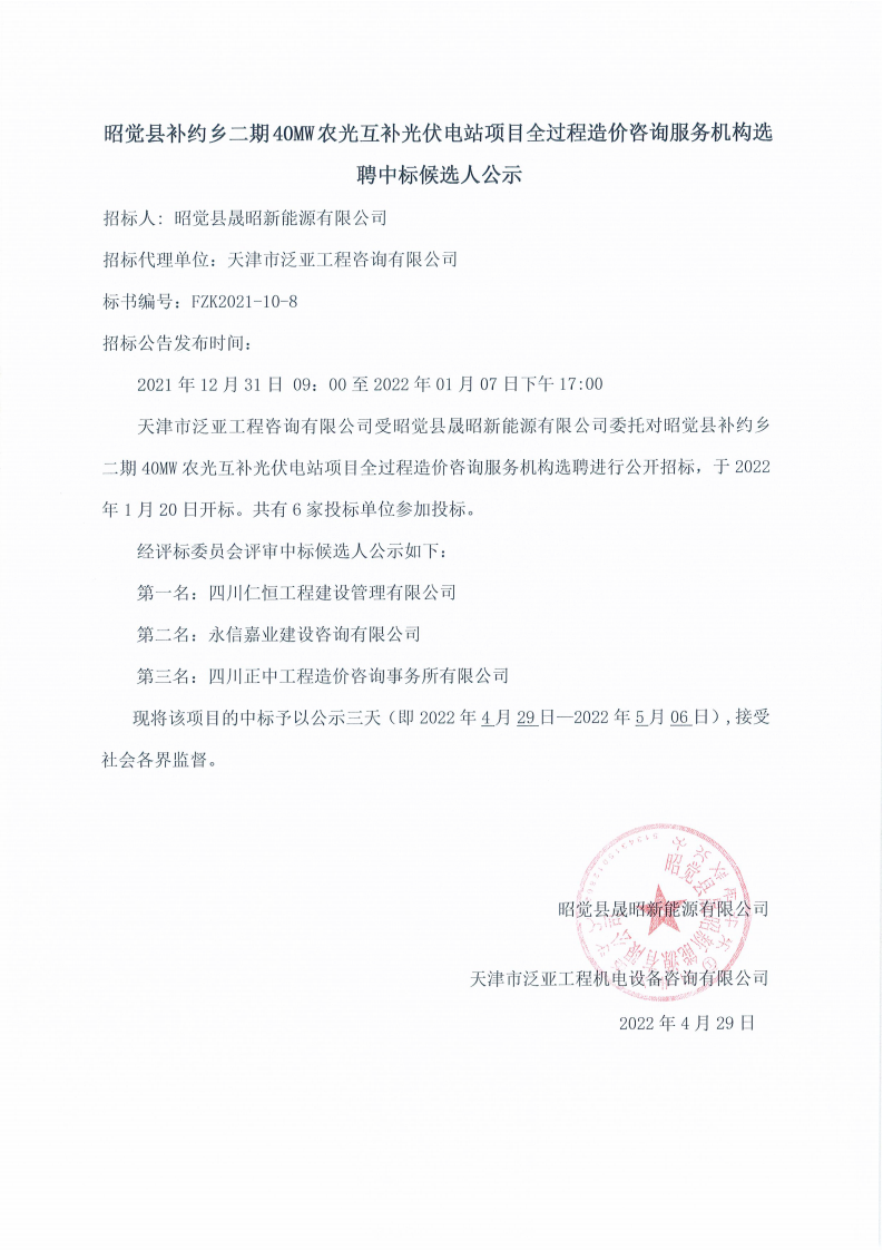 中标候选人公示-昭觉全过程造价_00.png