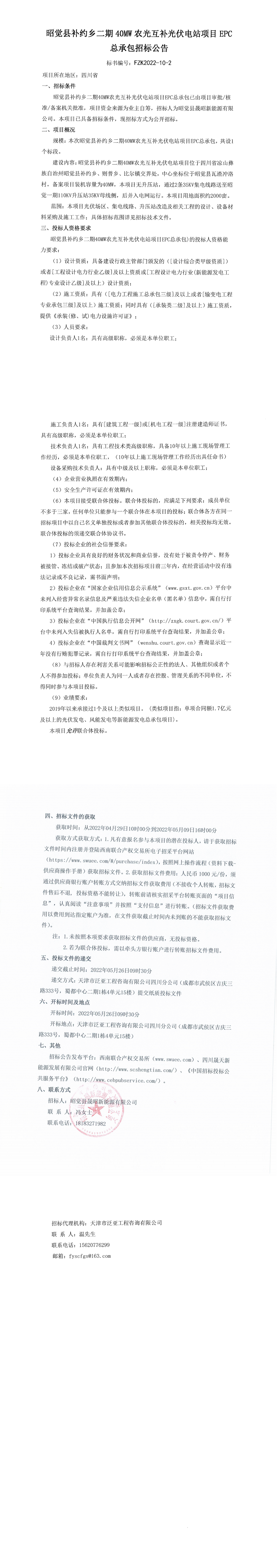 昭觉县补约乡二期40MW农光互补光伏电站项目EPC总承包招标公告_0.png