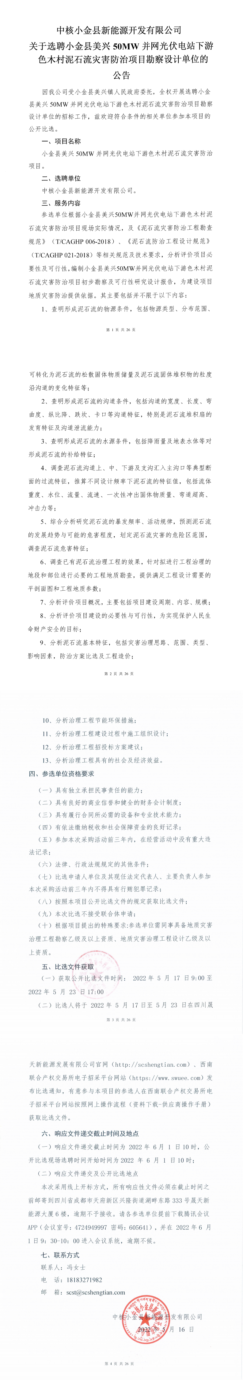 附件3中核小金县新能源开发有限公司关于选聘小金县美兴50MW并网光伏电站下游色木村泥石流灾害防治项目勘察设计单位的公开比选文件_0.png