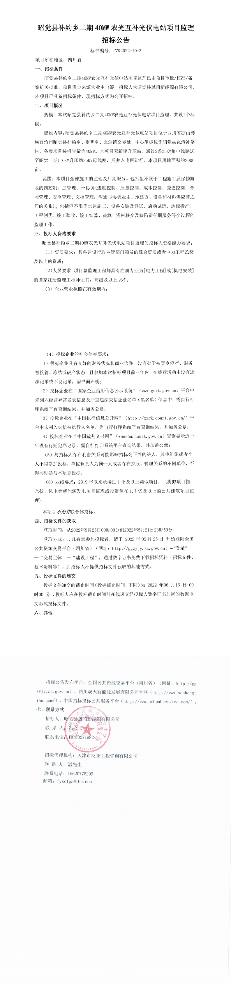 昭觉县补约乡二期40MW农光互补光伏电站项目监理招标公告_0.png