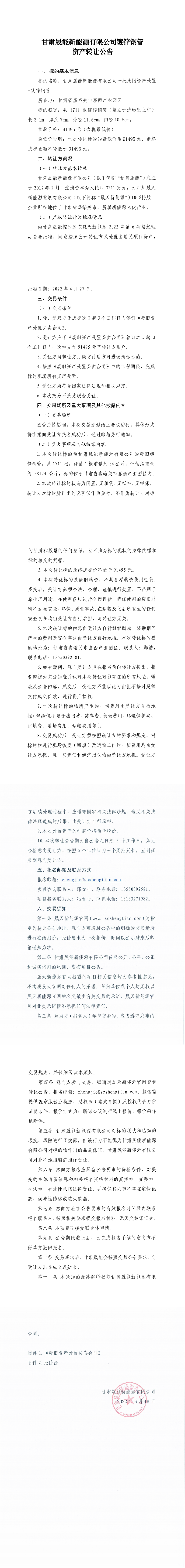 甘肃晟能公司镀锌钢管资产转让公告_0.png