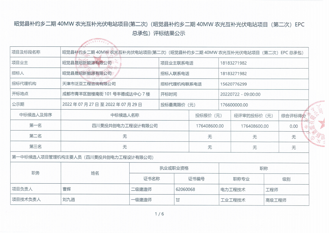 昭觉县补约乡二期40MW农光互补光伏电站项目（第二次）EPC总承包评标结果公示_00.png