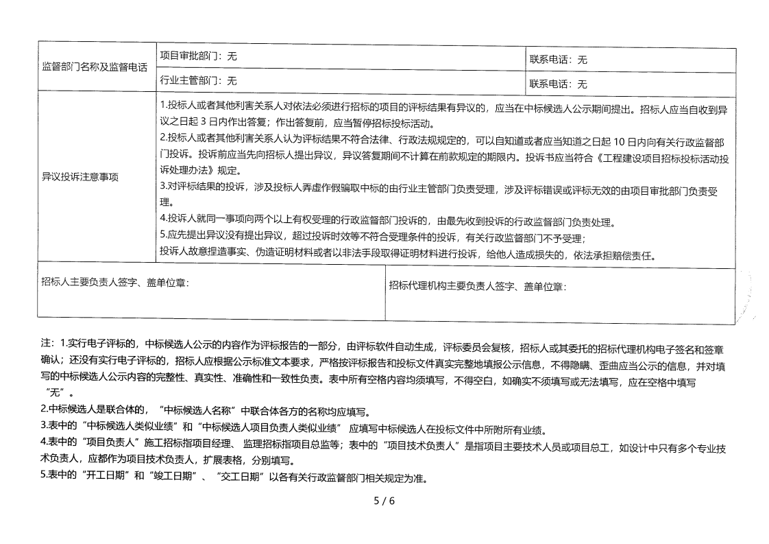 昭觉县补约乡二期40MW农光互补光伏电站项目（第二次）EPC总承包评标结果公示_04.png