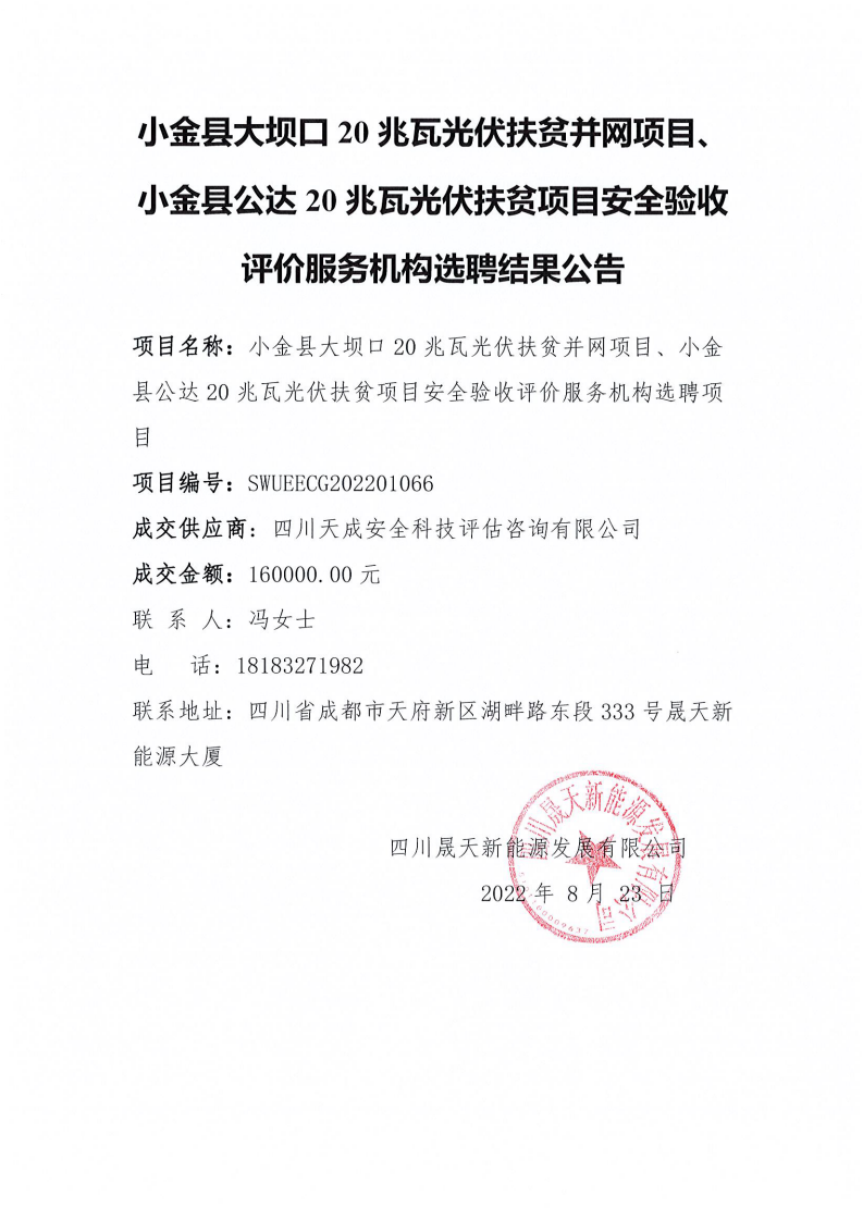 小金县大坝口20兆瓦光伏扶贫并网项目、小金县公达20兆瓦光伏扶贫项目安全验收评价服务机构选聘结果公告_00.png